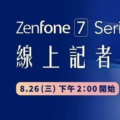 华硕Zenfone 7的功能被泄漏曝光