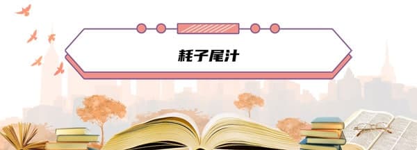 耗子尾汁是什么梗