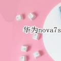 前沿数码资讯：华为nova7se怎么设置来电闪光灯