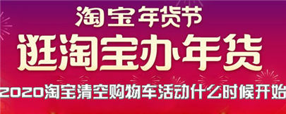 2020淘宝清空购物车活动有哪些攻略