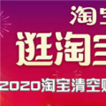 前沿数码资讯：2020淘宝清空购物车活动有哪些攻略