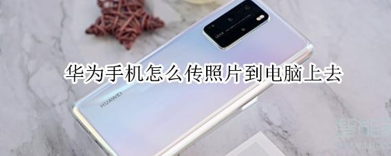 华为手机怎么传照片到电脑上去