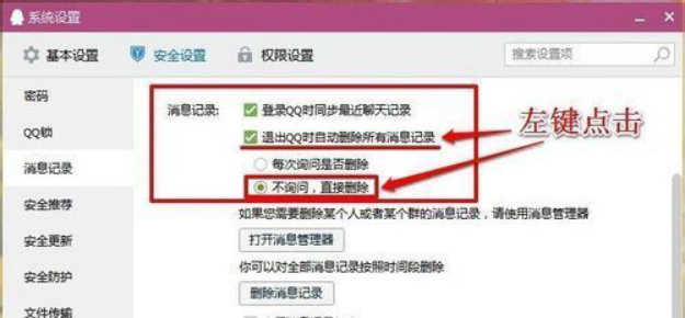QQ如何设置退出时不保存聊天记录