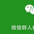 前沿数码资讯：微信群人数上限怎么增加到1000人