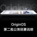 前沿数码资讯：OriginOS公开测试发布的第二批设备列表