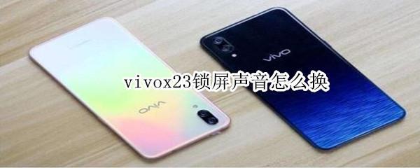 vivox23锁屏声音怎么换