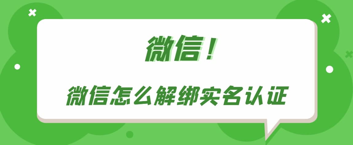 我告诉你微信怎么解绑实名认证