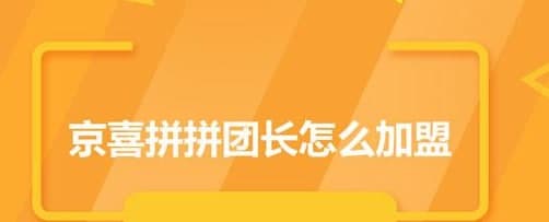 京喜拼拼团长怎么加盟