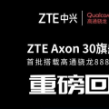 前沿数码资讯：中兴通讯Axon30智能手机搭载高通Snapdragon888