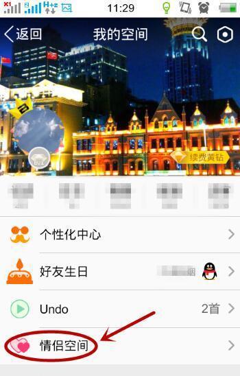 怎么解除qq情侣空间