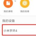 前沿数码资讯：小米手环4怎么设置打开接收微信或QQ消息通知方法是这样的