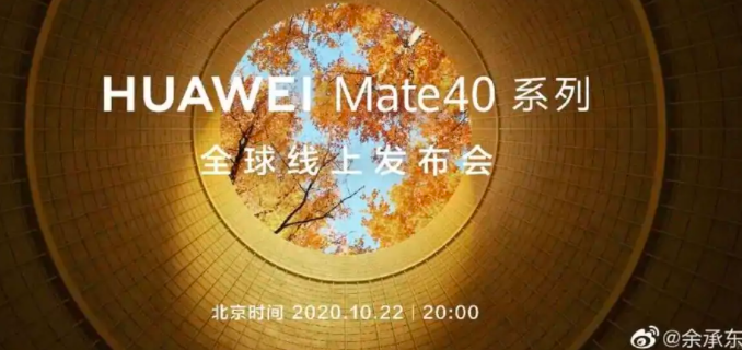 华为Mate 40系列将提供三种版本