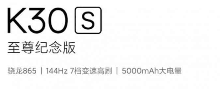 小米Redmi K30S的发布日期已经宣布