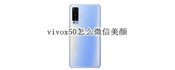 vivox50怎么微信美颜