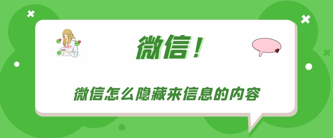 微信怎么隐藏来信息的内容