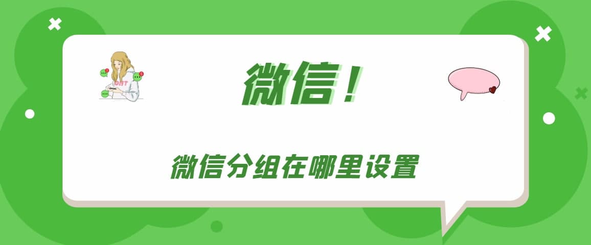 微信分组在哪里设置