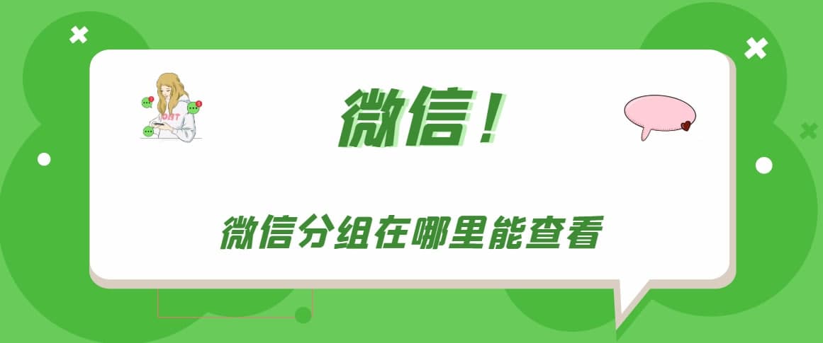 微信分组在哪里能查看