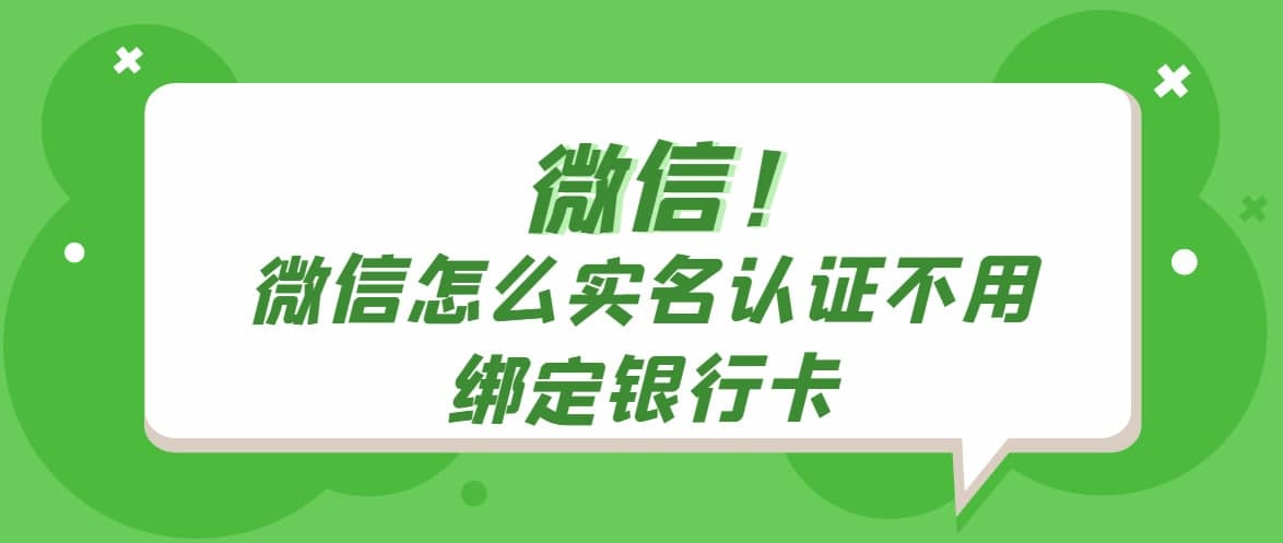 微信怎么实名认证不用绑定银行卡