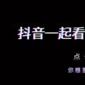 Tik Tok在哪里一起看视频功能？Tik Tok一起看视频功能介绍