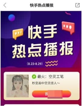 快手app热点播报在哪里看