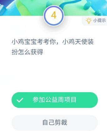 支付宝蚂蚁庄园每日答案，小鸡天使装扮怎么获得？