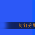 指甲分屏录制会录制多久？