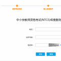教师资格考试成绩查询（教师资格证成绩查询入口）