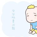 宝宝肠胃不好（日常该如何护理）