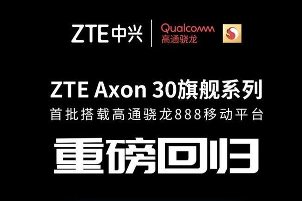 中兴通讯Axon  30智能手机搭载高通Snapdragon  888