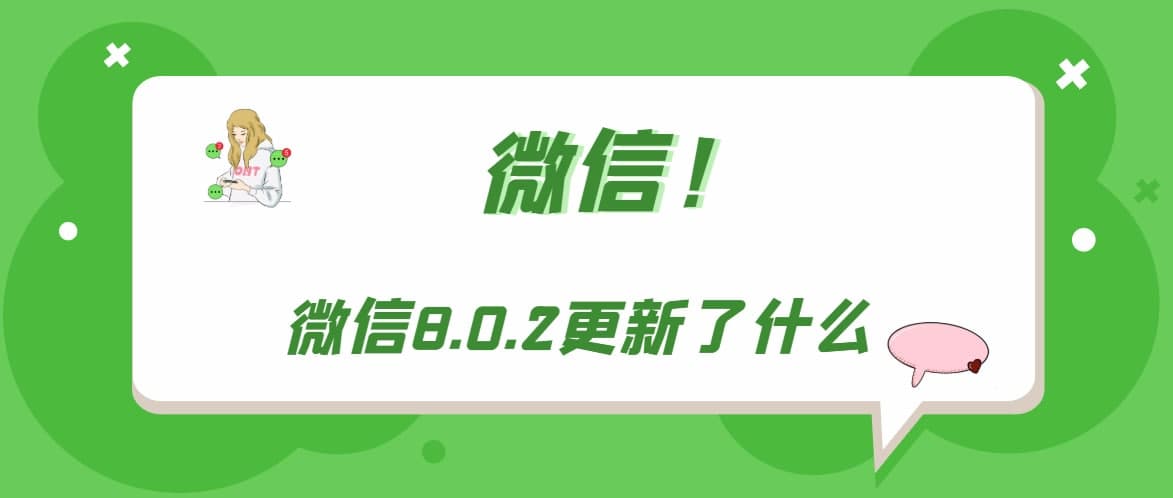 微信8.0.2更新了什么 微信8.0.2更新内容详情一览