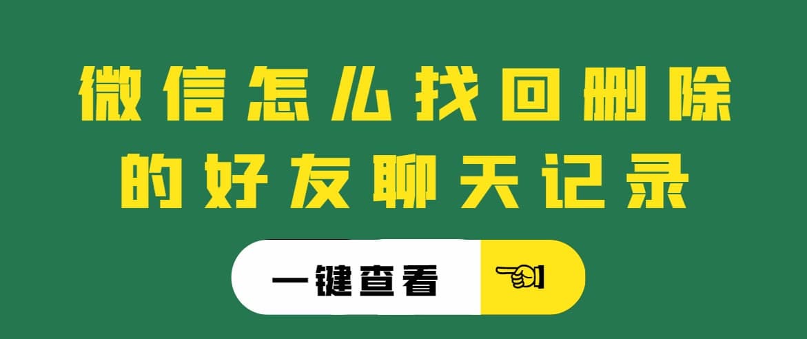 微信怎么找回删除的好友聊天记录