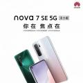 华为Nova 7 SE 5G活力版将于10月16日登场