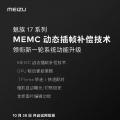 魅族17系列智能手机即将获得MEMC技术支持