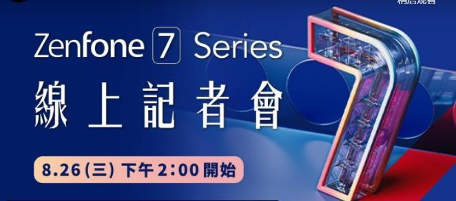 华硕Zenfone  7系列将于8月26日发布