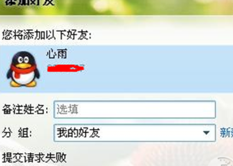QQ加好友请求失败的解决方法有哪些