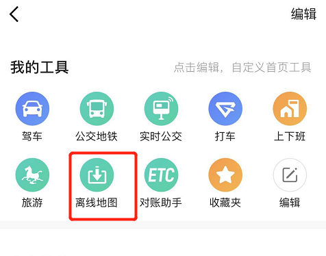 高德地图离线包怎么用，下载以及使用方法