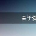 关于爱情的唯美句子