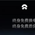 购买蔚来ES8、ES6的第一位车主 终身享受免费换电