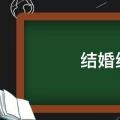 结婚纪念日祝福语