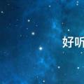 好听的网名男生