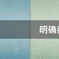 明确目标的重要性