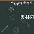 奥林匹克运动会起源