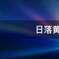 日落黄昏的唯美句子
