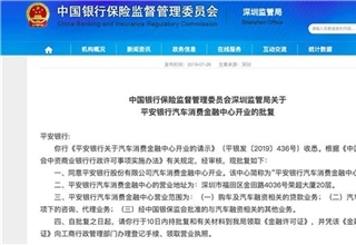 深圳银保监会公布 关于平安银行汽车消费金融中心开业的批复