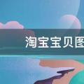 淘宝宝贝图片尺寸大小是多少