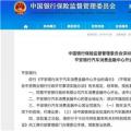 深圳中国银行业监督管理委员会公布关于平安银行汽车消费金融中心开业的批复
