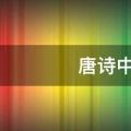 唐诗中最唯美的名字