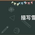 描写雪景的唯美句子