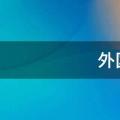 外国著名作家