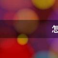 怎样打领带